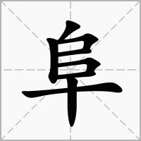 阜部首的繁體字|阜的基本字典查詢解釋